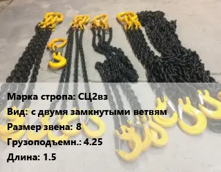 Строп цепной СЦ2вз с двумя замкнутыми ветвям Звено:8 Грузопод.4.25 L=1.5